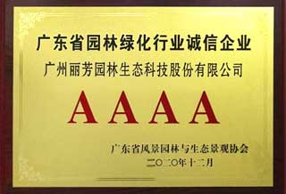 廣東省園林綠化行業(yè)誠(chéng)信企業(yè)4A證書(shū)