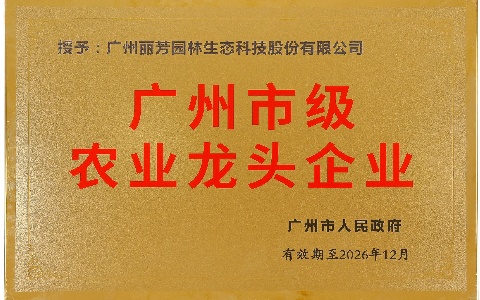 喜報(bào) | 麗芳園林獲評(píng)“2023年度廣州市級(jí)農(nóng)業(yè)龍頭企業(yè)”