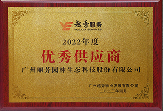 麗芳園林獲越秀物業(yè)2022年度優(yōu)秀供應(yīng)商