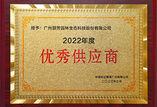 麗芳園林獲中海物業(yè)2022年度優(yōu)秀供應(yīng)商